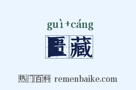 匮藏是什么意思的图片